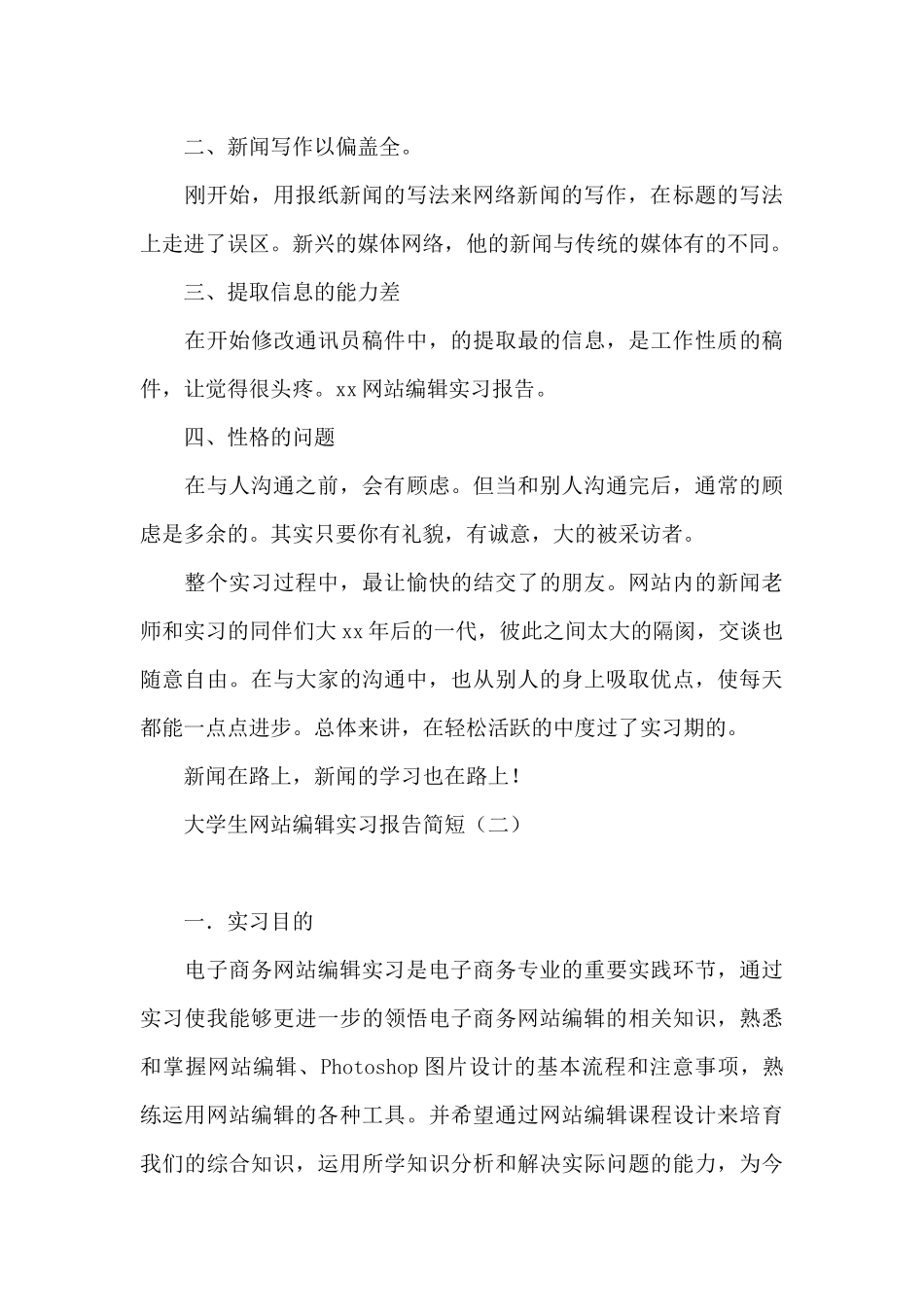 大学生网站编辑实习报告简短_第3页