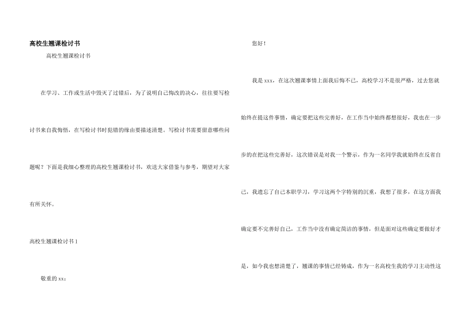 大学生翘课检讨书_第1页