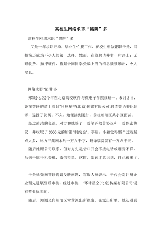 大学生网络求职“陷阱”多