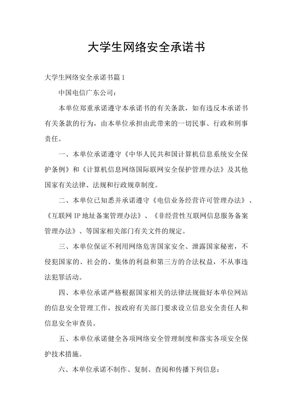 大学生网络安全承诺书_第1页