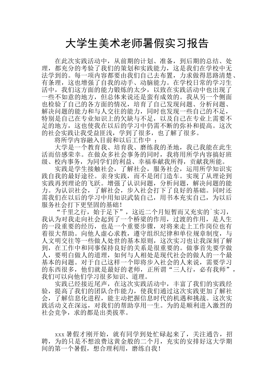 大学生美术老师暑假实习报告_第1页