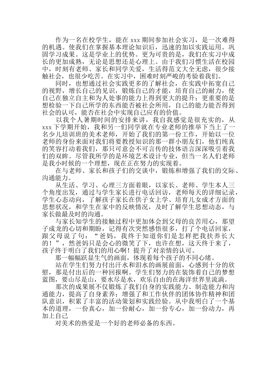 大学生美术老师暑假实习报告_第2页