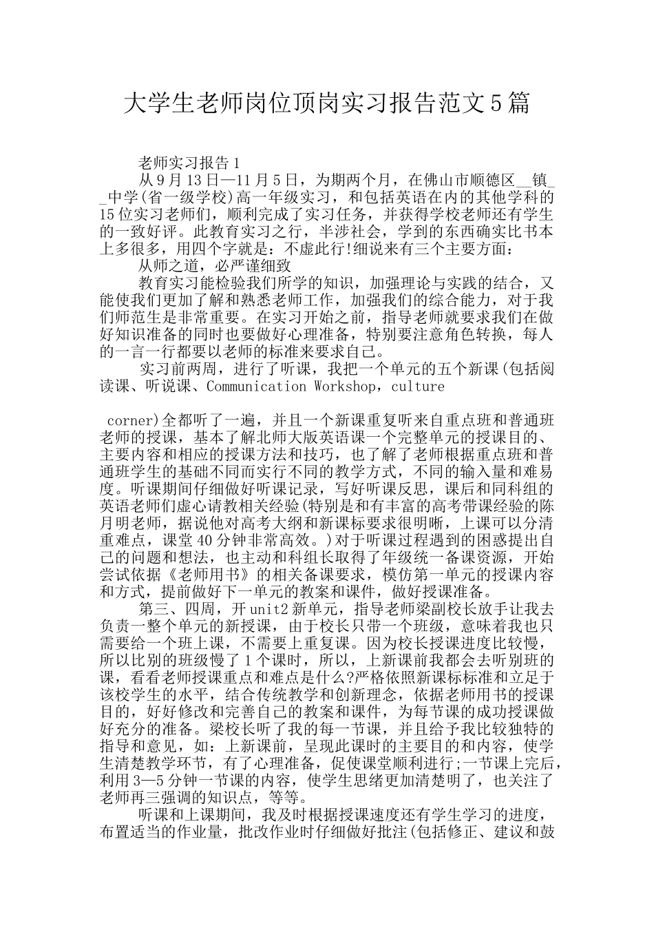 大学生老师岗位顶岗实习报告范文5篇_第1页