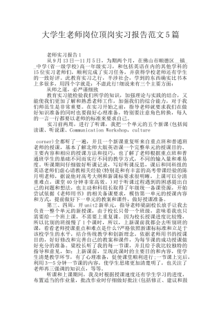 大学生老师岗位顶岗实习报告范文5篇