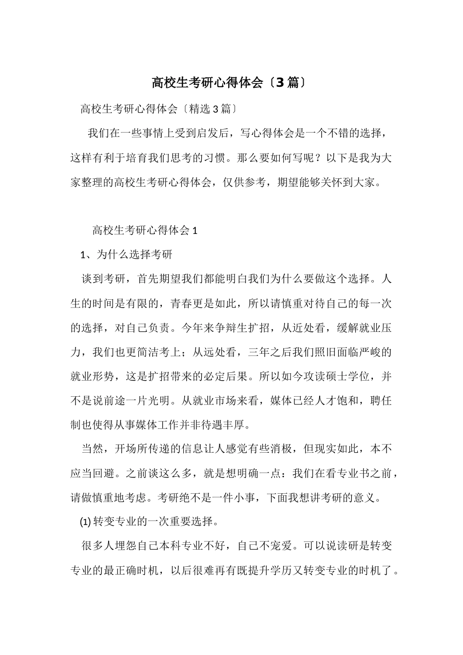 大学生考研心得体会（3篇）_第1页