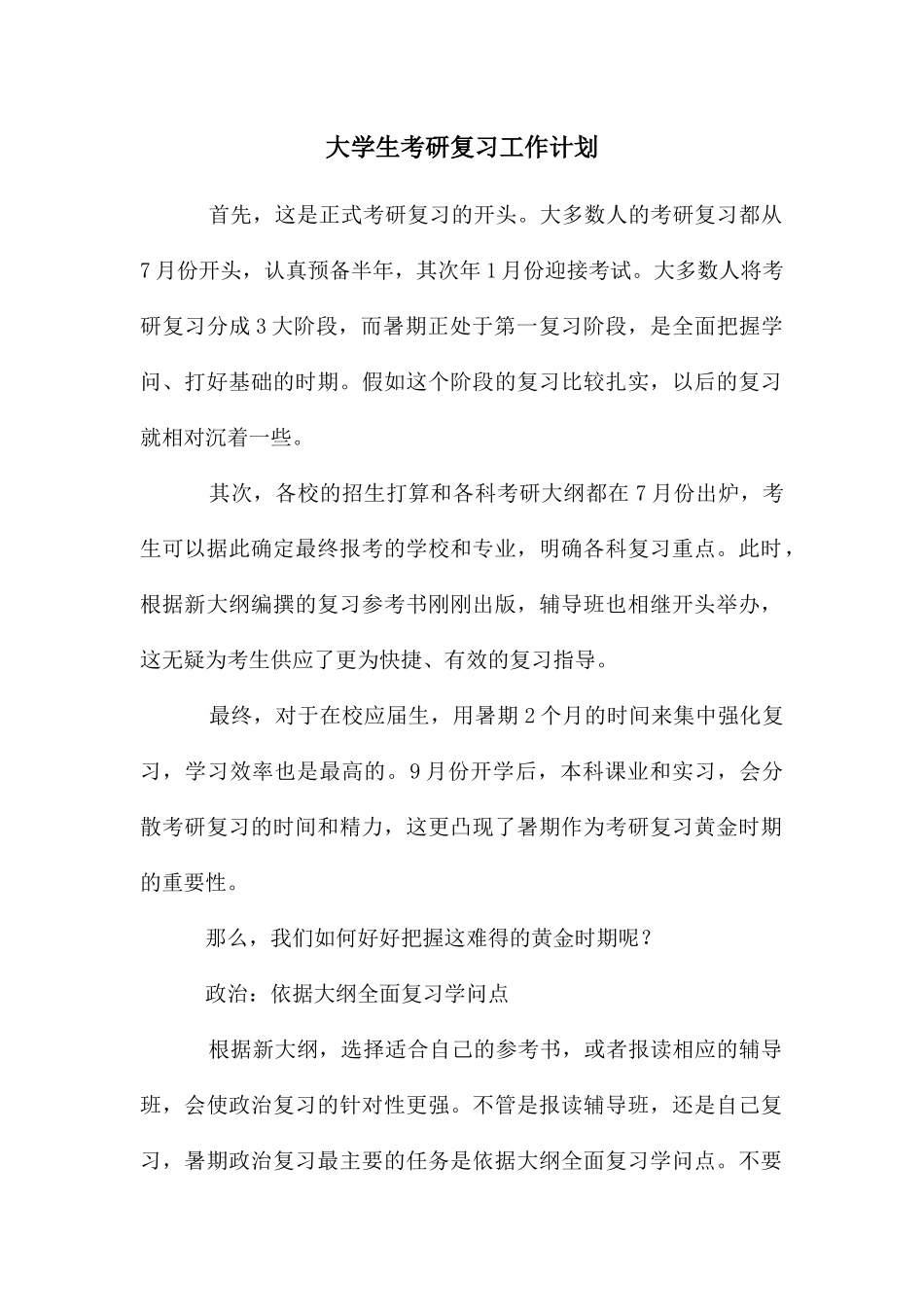 大学生考研复习工作计划_第1页