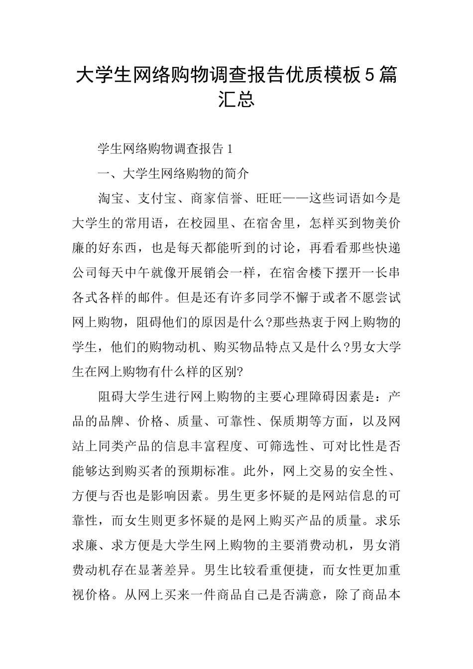 大学生网络购物调查报告优质模板5篇汇总_第1页