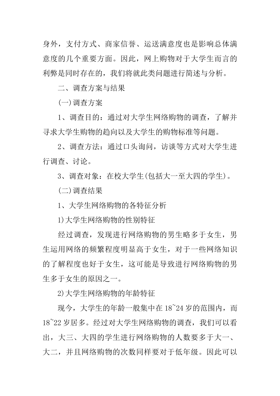 大学生网络购物调查报告优质模板5篇汇总_第2页