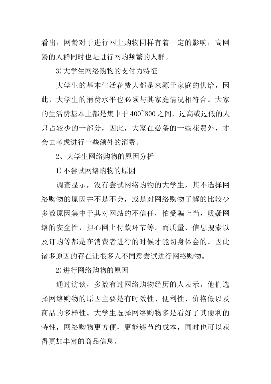 大学生网络购物调查报告优质模板5篇汇总_第3页