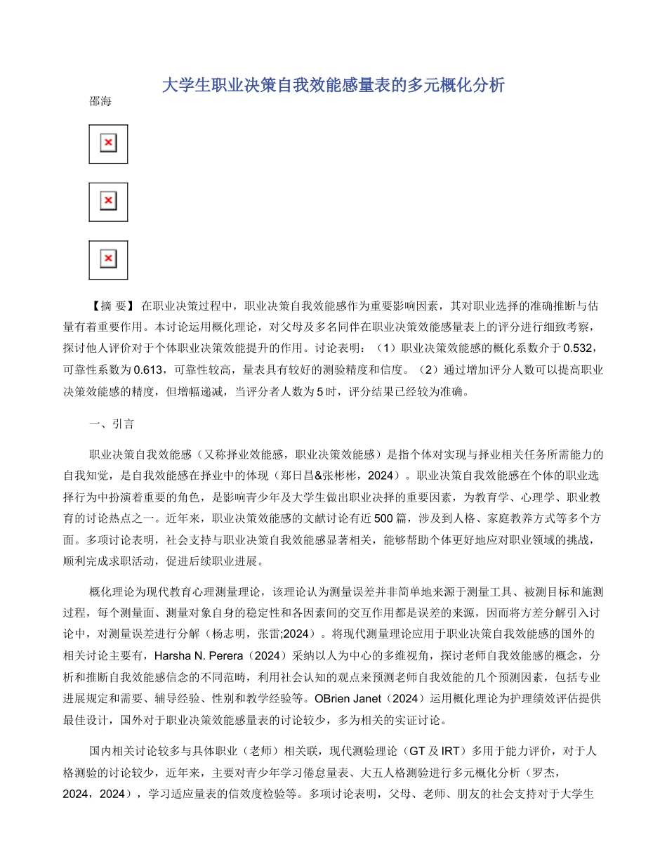 大学生职业决策自我效能感量表的多元概化分析_第1页