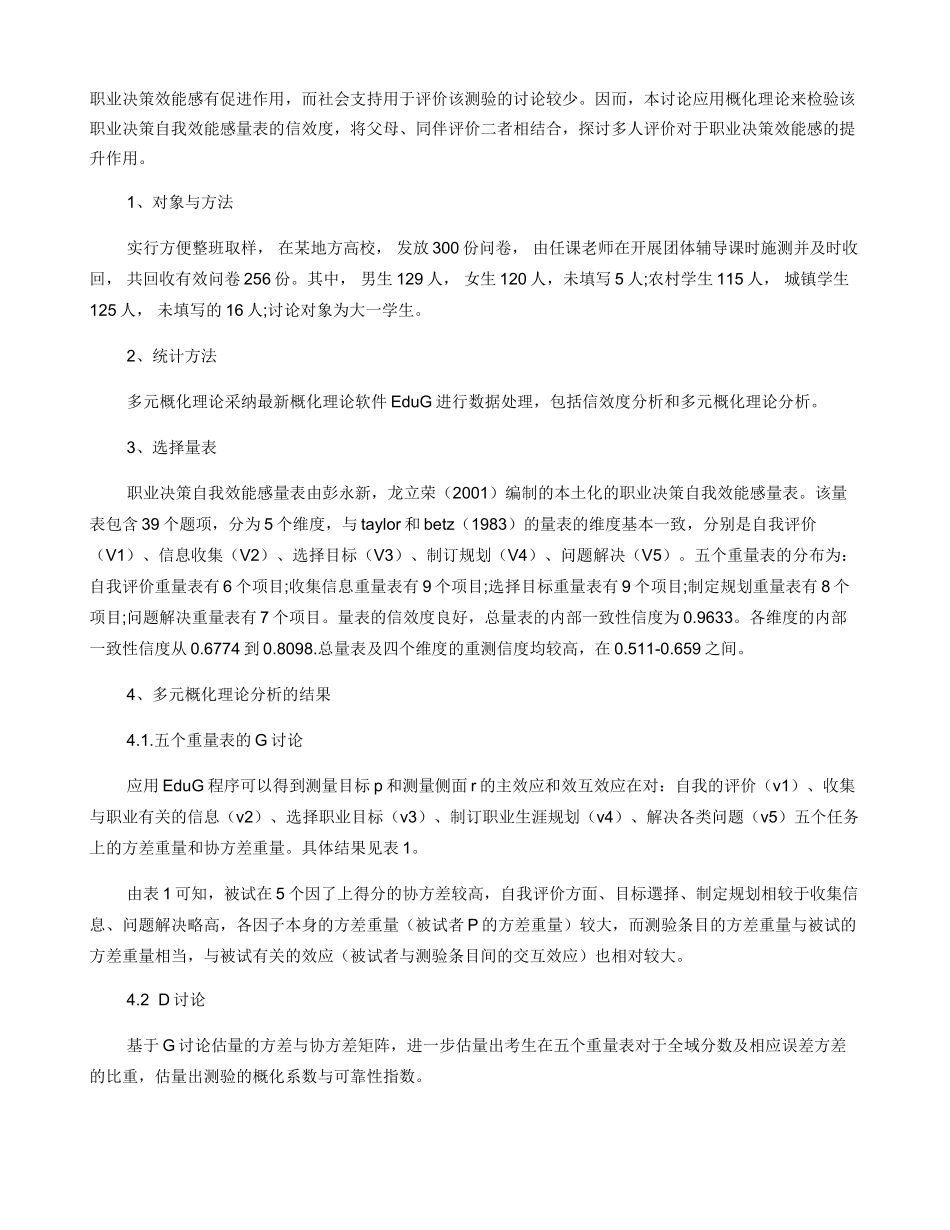 大学生职业决策自我效能感量表的多元概化分析_第2页