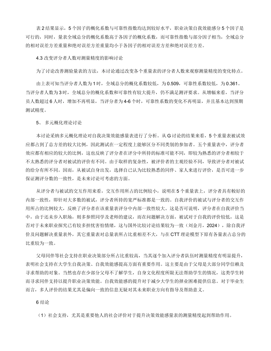 大学生职业决策自我效能感量表的多元概化分析_第3页