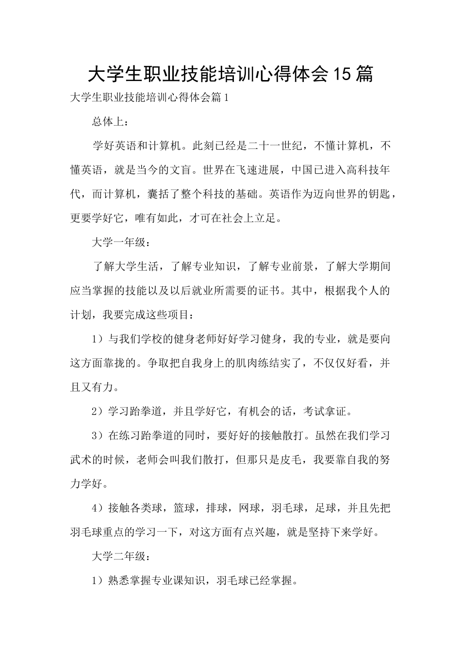 大学生职业技能培训心得体会15篇_第1页