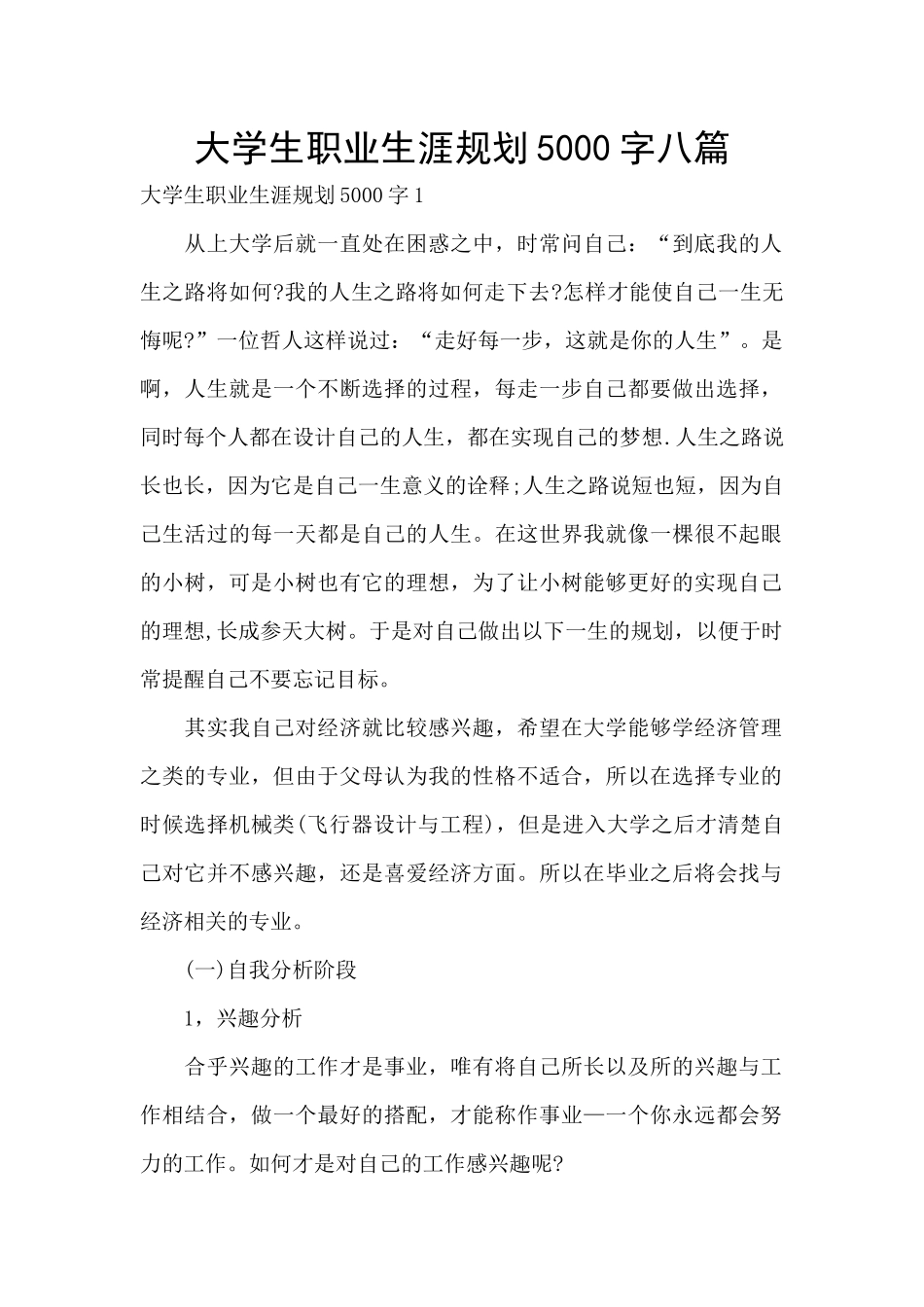 大学生职业生涯规划5000字八篇_第1页