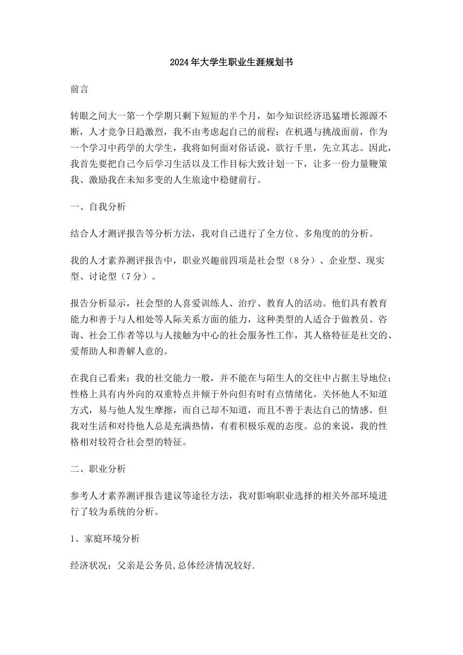 大学生职业生涯规划书_第1页