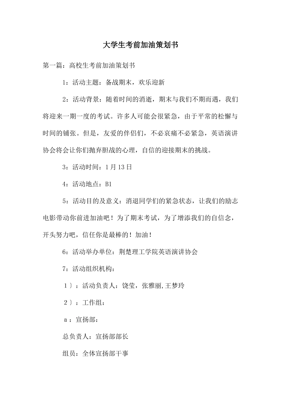 大学生考前加油策划书_第1页
