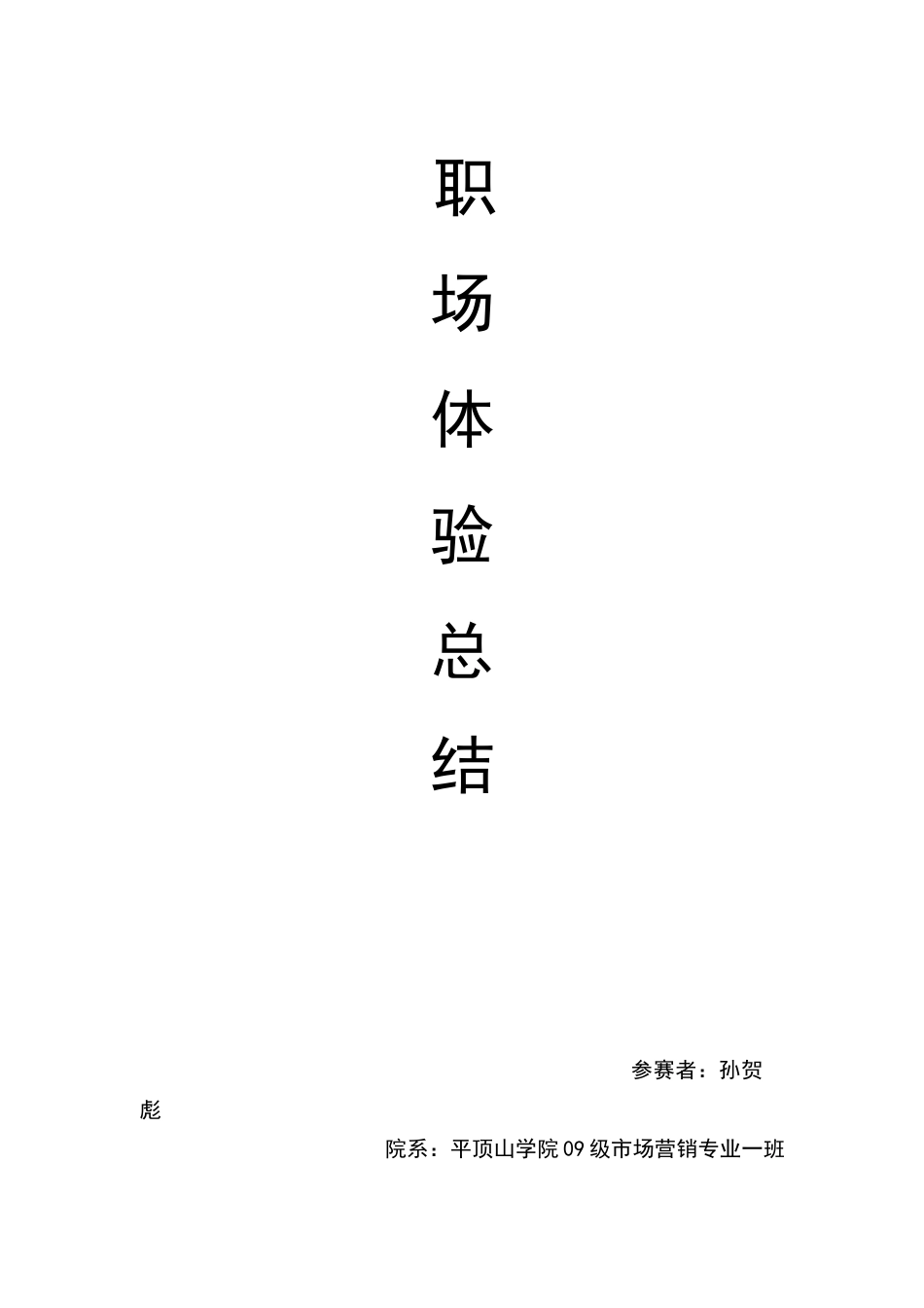 大学生职业生涯规划书2：职场体验报告_第1页