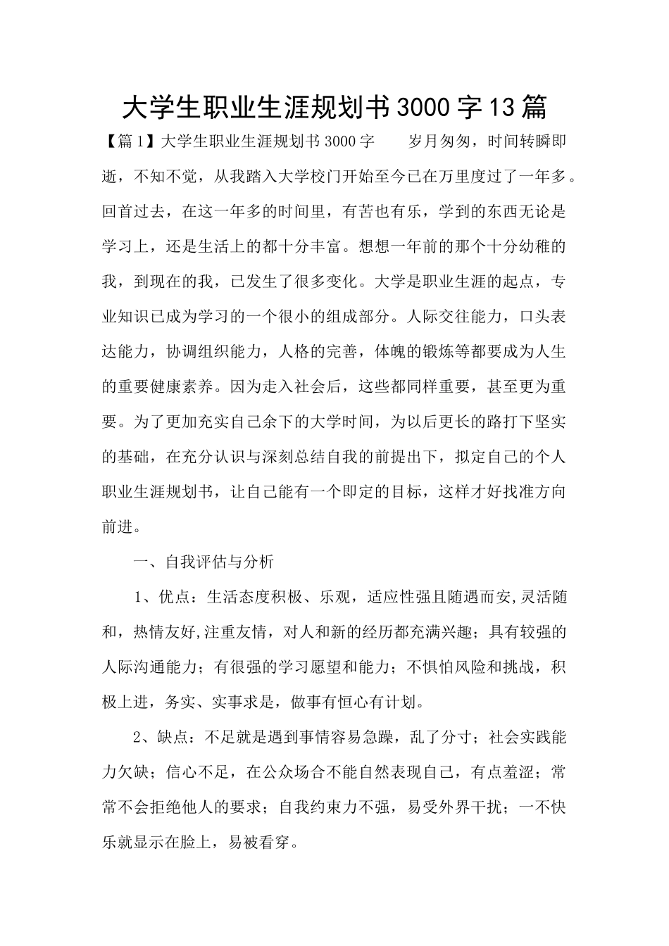 大学生职业生涯规划书3000字13篇_第1页