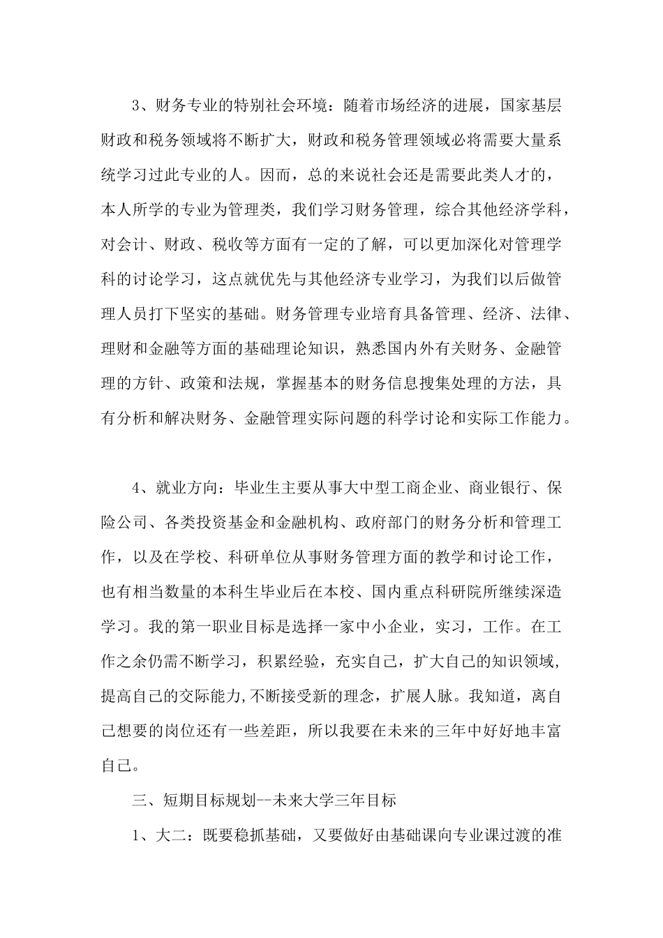 大学生职业生涯规划书3000字13篇_第3页