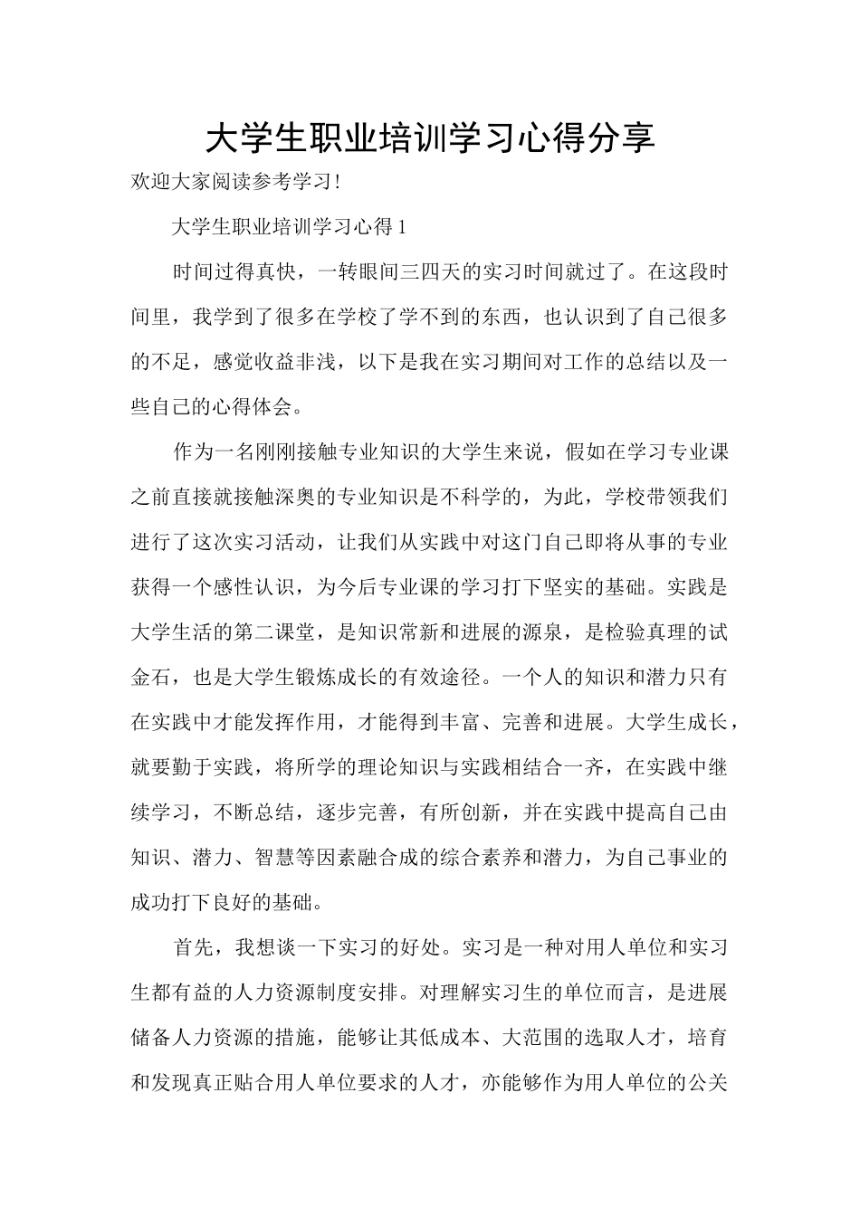 大学生职业培训学习心得分享_第1页
