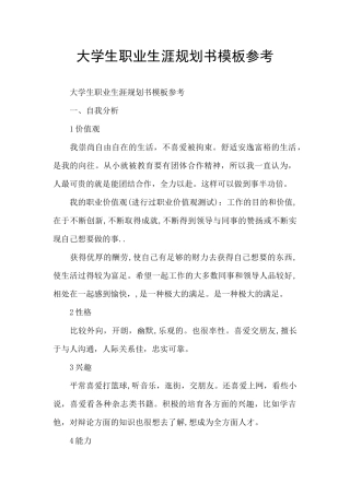 大学生职业生涯规划书模板参考