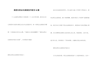大学生职业生涯规划书前言10篇