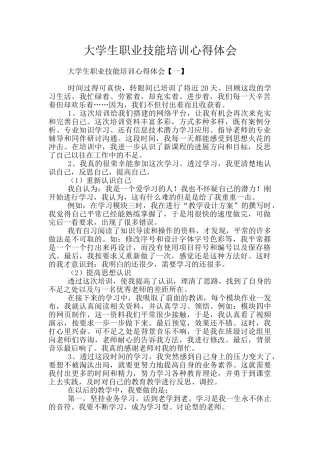 大学生职业技能培训心得体会