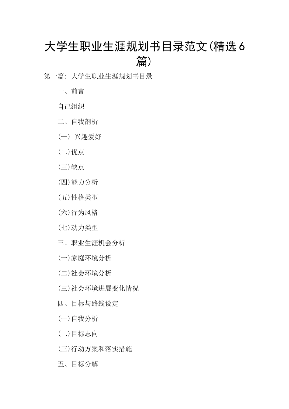 大学生职业生涯规划书目录范文_第1页