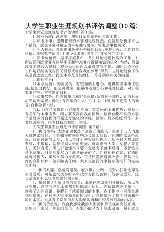 大学生职业生涯规划书评估调整