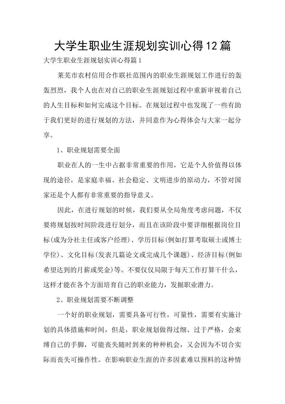 大学生职业生涯规划实训心得12篇_第1页