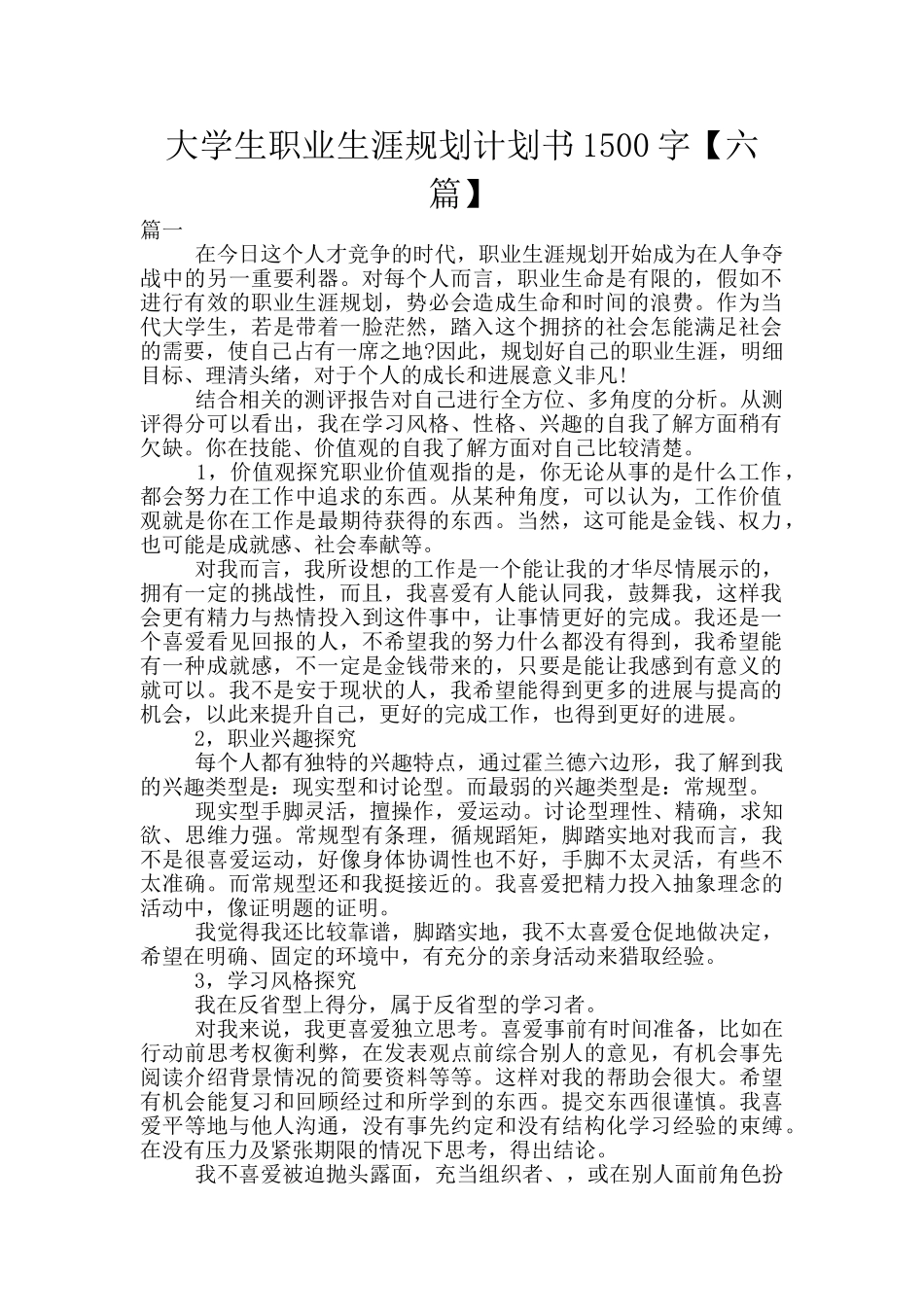 大学生职业生涯规划计划书1500字_第1页