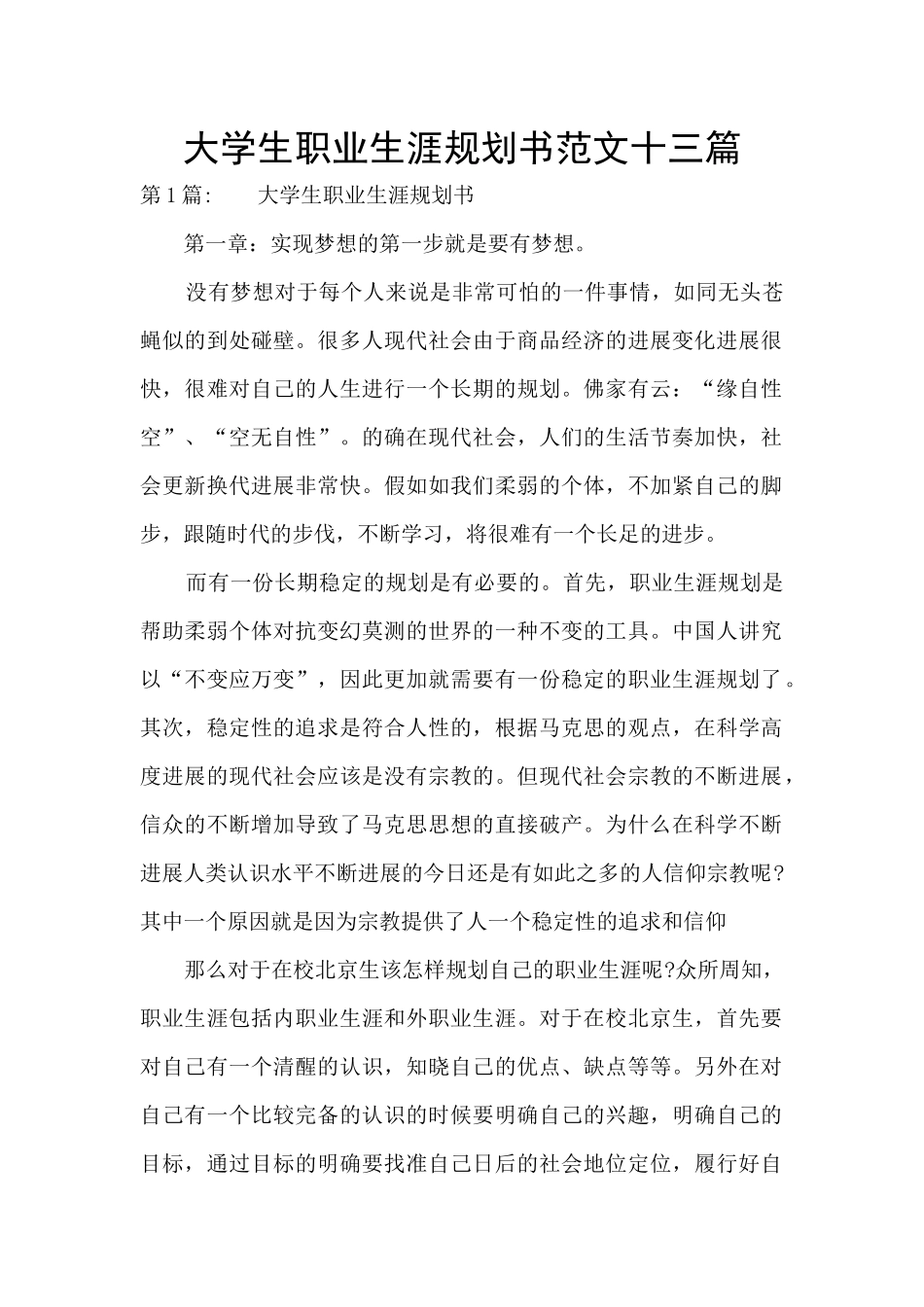 大学生职业生涯规划书范文十三篇_第1页