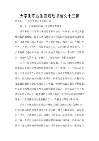大学生职业生涯规划书范文十三篇