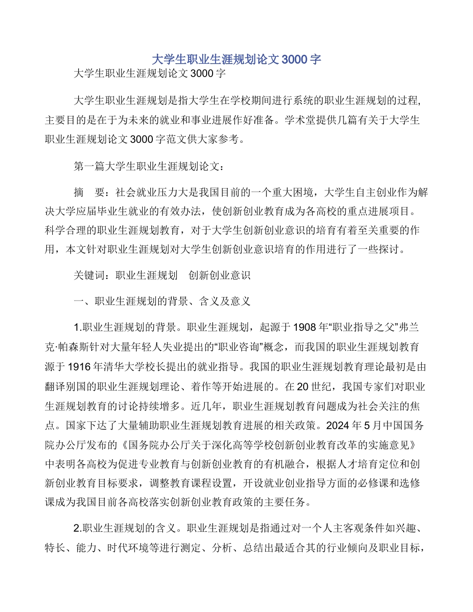 大学生职业生涯规划论文3000字_第1页