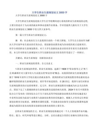 大学生职业生涯规划论文3000字