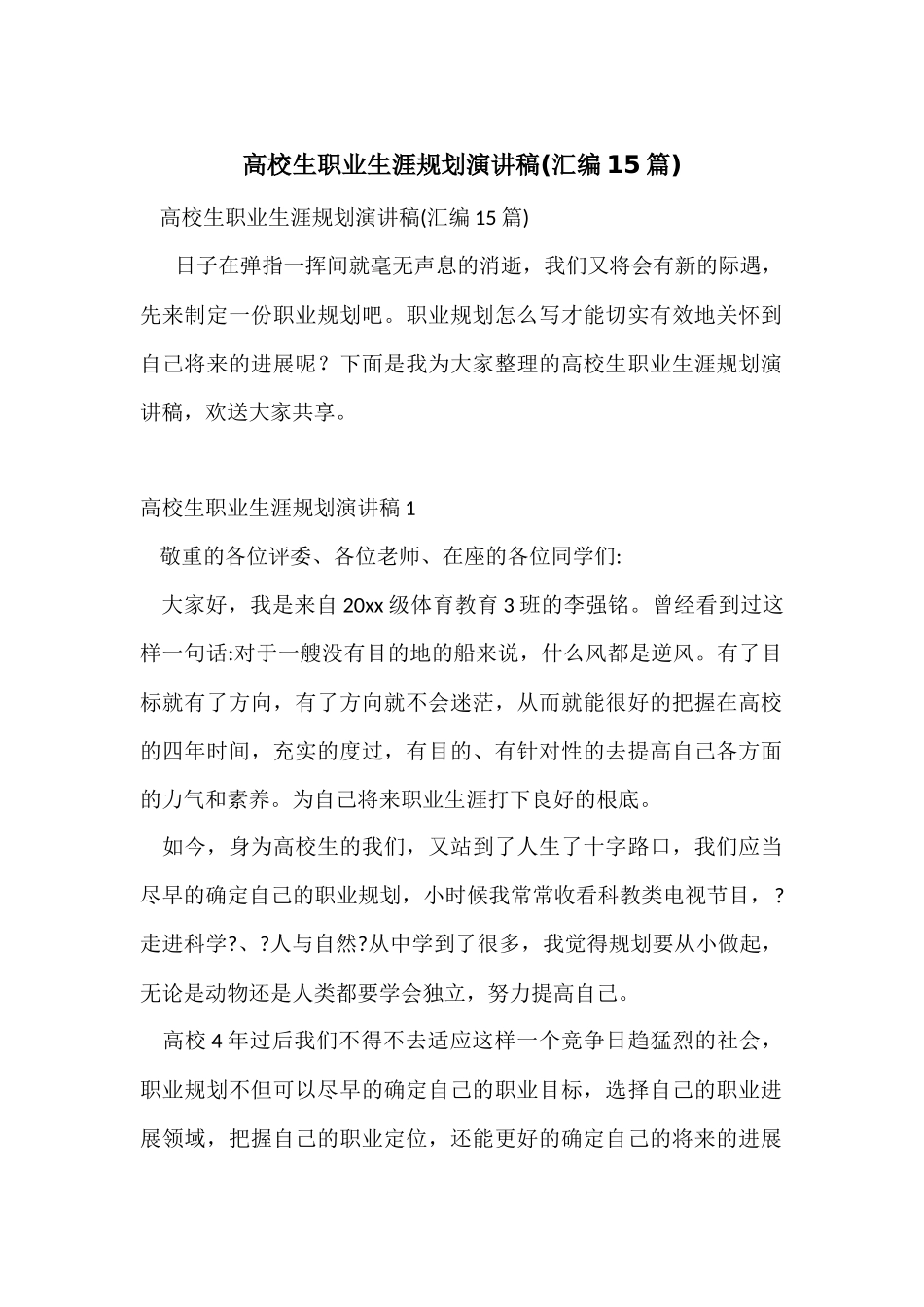 大学生职业生涯规划演讲稿_第1页