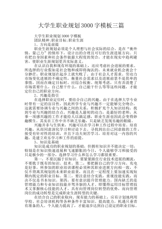 大学生职业规划3000字模板三篇