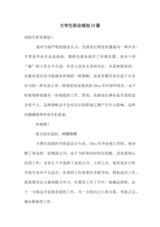 大学生职业规划15篇