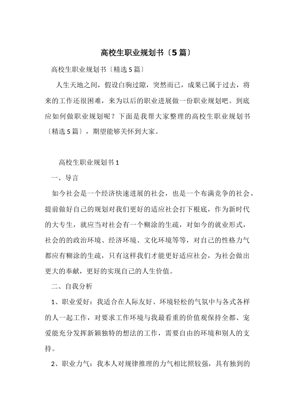 大学生职业规划书（5篇）_第1页