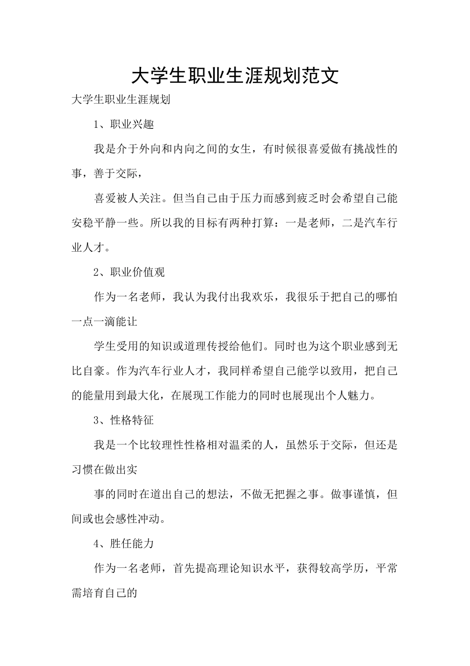 大学生职业生涯规划范文_第1页