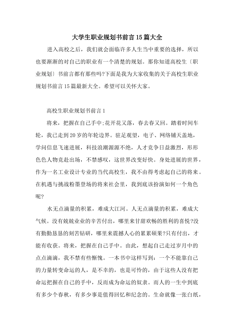 大学生职业规划书前言15篇大全_第1页