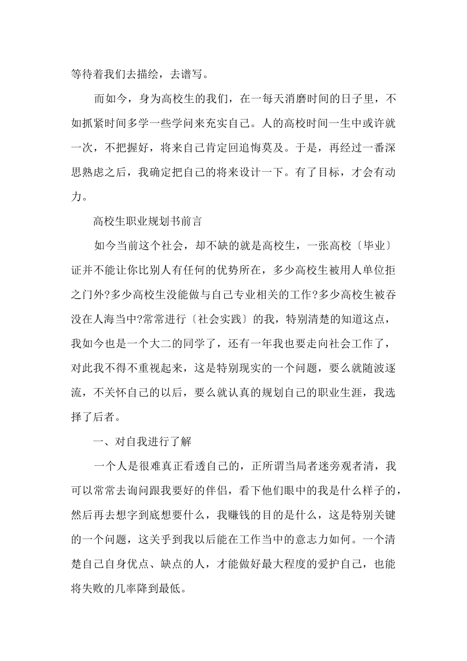 大学生职业规划书前言15篇大全_第2页