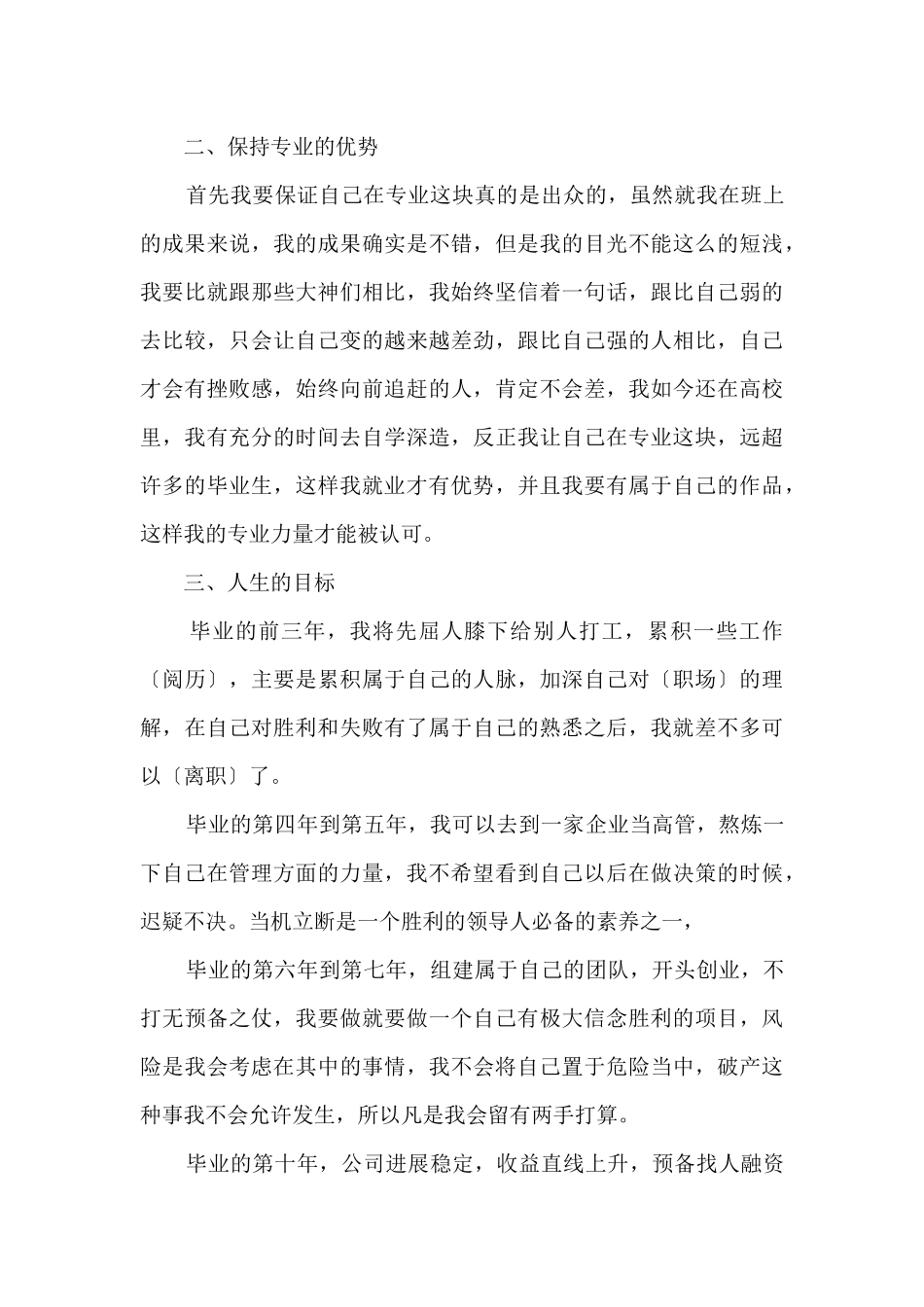 大学生职业规划书前言15篇大全_第3页