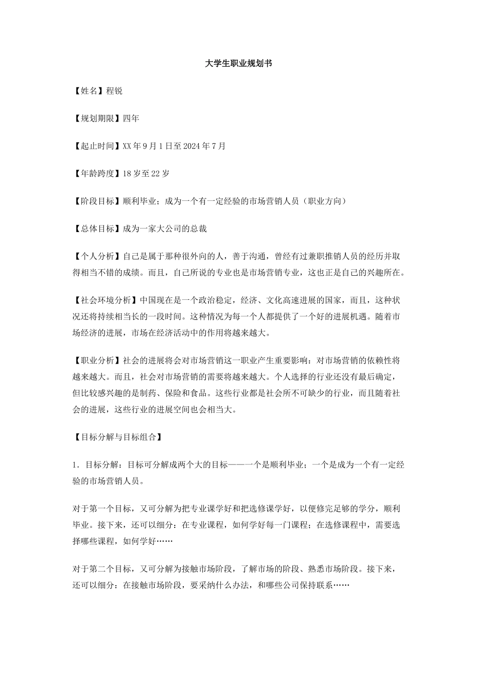 大学生职业规划书_第1页