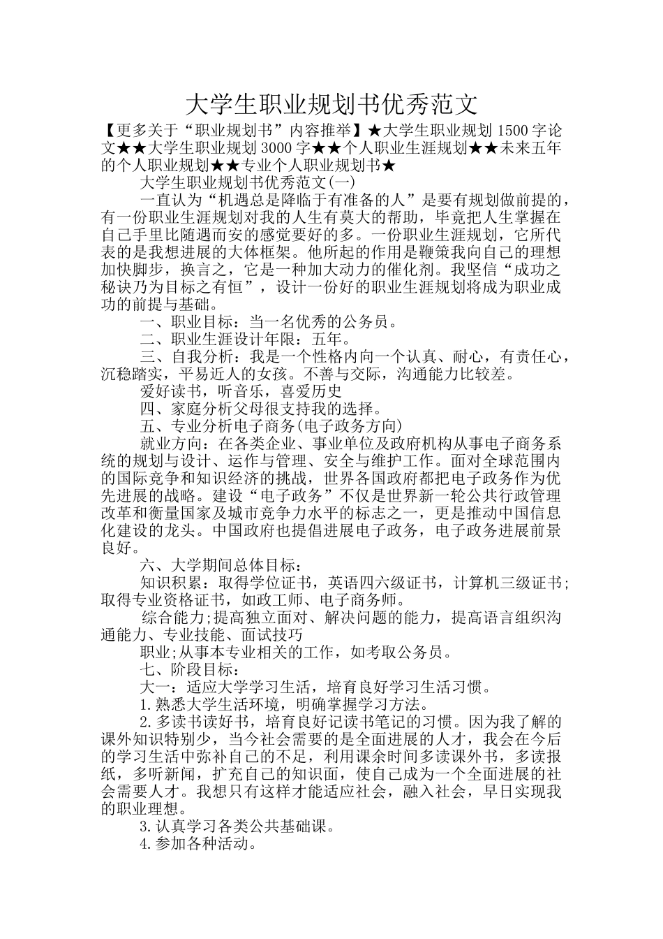 大学生职业规划书优秀范文_第1页