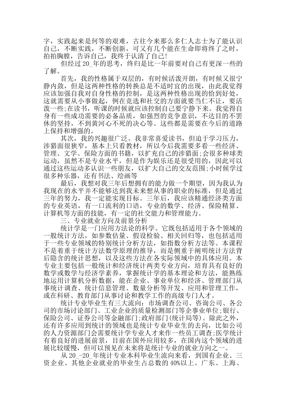 大学生职业规划书优秀范文_第3页