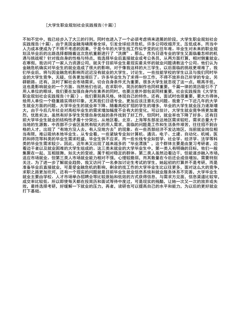 大学生职业规划社会实践报告_第1页