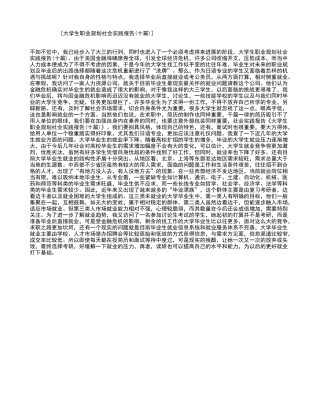 大学生职业规划社会实践报告