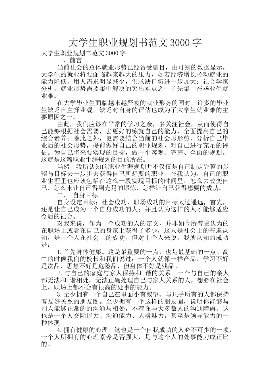 大学生职业规划书范文3000字_第1页