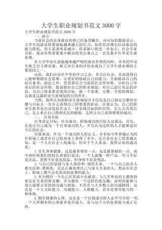 大学生职业规划书范文3000字